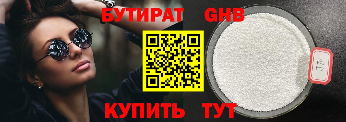 БУТИРАТ оксибутират Абакан